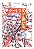 タナトスの子供たち―過剰適応の生態学 (ちくま文庫)