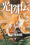 光圀伝 電子特別版 （下） (角川書店単行本)