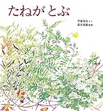 たねが とぶ (かがくのとも傑作集 どきどき・しぜん)