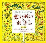 せいめいのれきし 改訂版