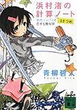 浜村渚の計算ノート 3さつめ 水色コンパスと恋する幾何学 (講談社文庫)