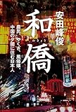 和僑　農民、やくざ、風俗嬢。中国の夕闇に住む日本人 (角川書店単行本)