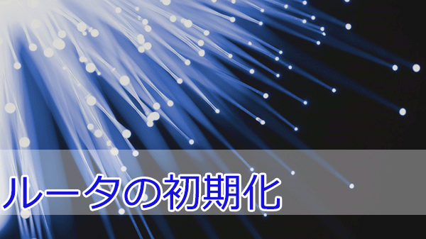 PR-500KIのひかり電話ルータの初期化をする方法