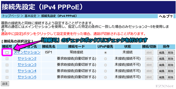 メインセッションの「接続可」ボックスにチェックをつけます。