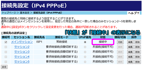 「状態」が「接続中」の表示に切り替わりPPPoE接続が確立された状態になります。