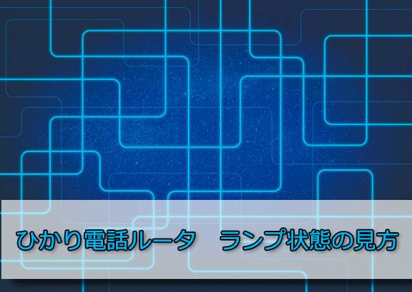 ひかり電話ルータ PR-400KIランプの見方