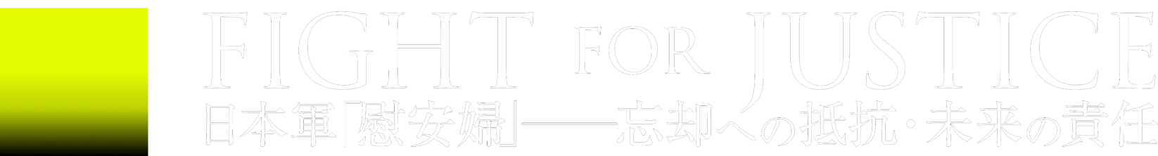 Fight for Justice 日本軍「慰安婦」―忘却への抵抗・未来の責任