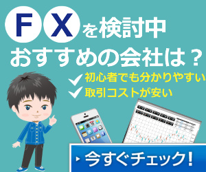 初心者向けおすすめFX口座