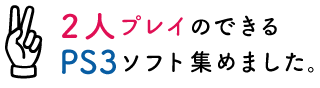 2人プレイのできるPS3ソフト集めました。