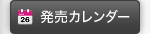 発売カレンダー