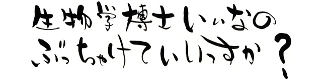 生物学博士いいなのぶっちゃけていいっすか？