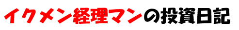 イクメン経理マンの投資日記