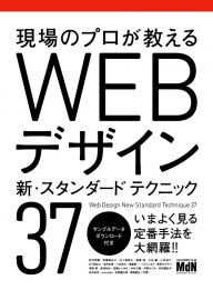 MdN Web Mook 現場のプロが教える　WEBデザイン 新・スタンダードテクニック37