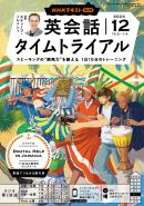 NHKラジオ　英会話タイムトライアル