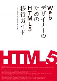 WebデザイナーのためのHTML5移行ガイド WebデザイナーのためのHTML5移行ガイド