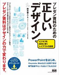 MdN Mook プレゼン資料のための正しいデザイン　ビジネスを成功に導くレイアウトの技術