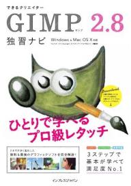 できるクリエイターGIMP 2.8独習ナビ Windows＆Mac OS X対応 できるクリエイターGIMP 2.8独習ナビ Windows＆Mac OS X対応