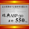 供应瑞典“一胜百”ASP-30冷作模具钢，ASP-30圆棒，规格齐全。