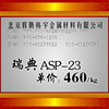 现货供应瑞典ASP-23冷作模具钢，ASP-23圆棒  规格齐全