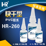 汇瑞HR-260  PVC胶水塑料材质强力粘胶剂 PVC专用胶水 厂家批发