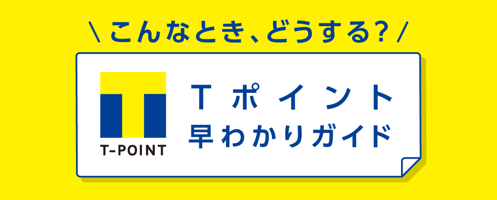 こんなとき、どうする？Vポイント早わかりガイド