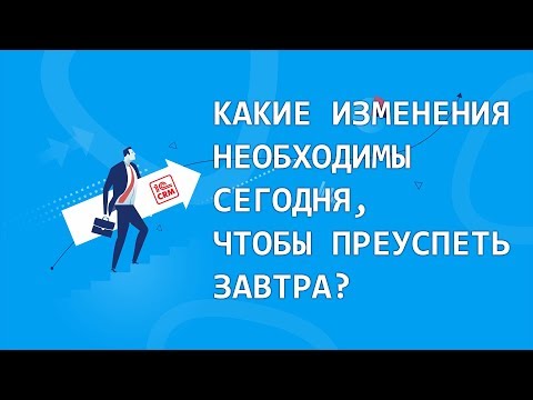 Какие изменения необходимы сегодня, чтобы преуспеть завтра