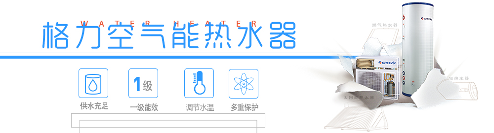 格力空氣能熱水器