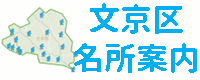 文京区名所案内