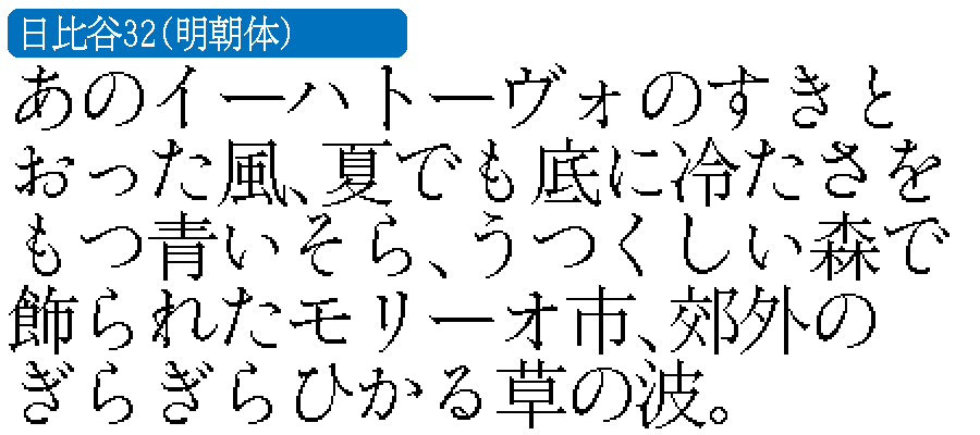 32ドットフォント サンプル