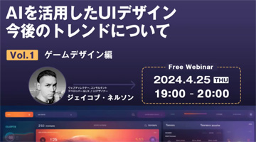 AIを活用してUIデザインプロセスを加速させるには？　「AIを活用したUIデザイン 今後のトレンドについて」聴講レポート