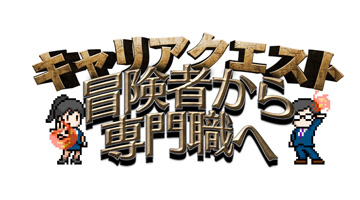 ゲーム業界就活イベント「キャリアクエスト」開催。国内ゲームメーカー10社が集結し，業界で働きたい学生に向けて説明会＆個別面談を実施