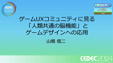 ゲームと心理学はいかにして接近したのか。「ゲームUXコミュニティに見る人類共通の脳機能とゲームデザインへの応用」［CEDEC 2024］