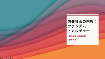 日本人の「推し活」と宗教との類似性，そこに潜む課題とは。「消費社会の宗教：ファンダム・カルチャー」聴講レポート［CEDEC 2024］