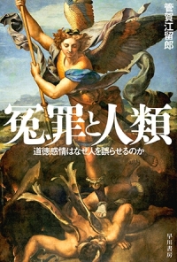 『冤罪と人類　道徳感情はなぜ人を誤らせるのか』