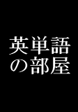 英単語の部屋