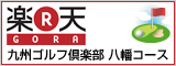 楽天ゴアラ　九州ゴルフ倶楽部八幡コース　ご予約はこちらから