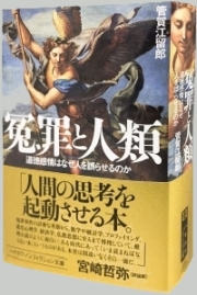 『冤罪と人類　道徳感情はなぜ人を誤らせるのか』