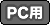 PC用