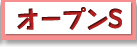 オープンセッション