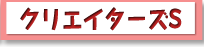 クリエイターズセッション