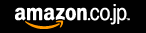 Amazon.co.jpアソシエイト