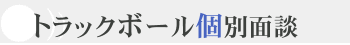 トラックボール個別面談