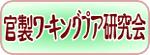 官製ワーキングプア研究会