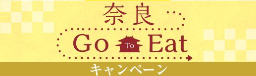 奈良Go To Eatキャンペーンプレミアム食事券