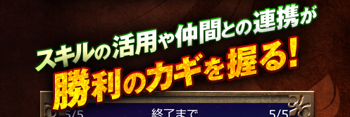 スキルの活用や仲間との連携が勝利のカギを握る！