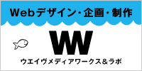 ウェブデザイン・企画・制作ならウエイヴメディアワークス＆ラボ