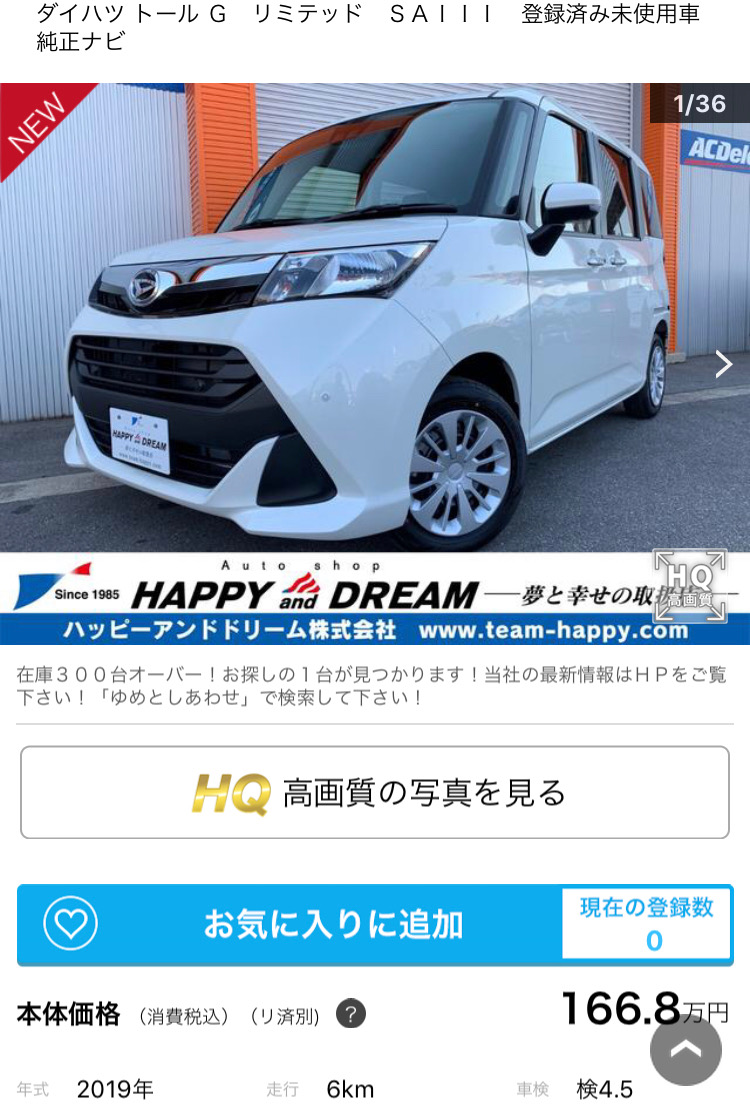 新型トール未使用車