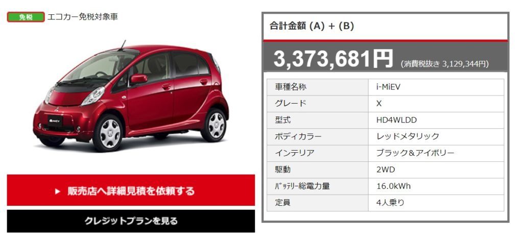 新型アイミーブ見積もり乗り出し価格