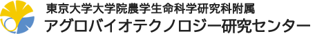 東京大学　アグロバイオテクノロジー研究センター