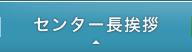 センター長挨拶